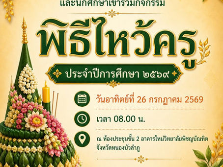 ไหว้ครู 2569