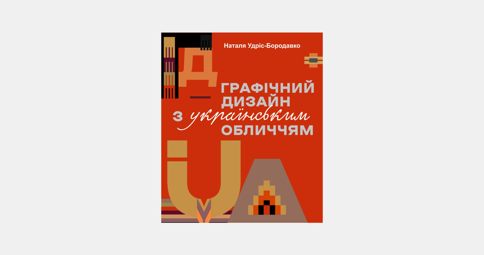 Графічний дизайн з українським обличчям, – Наталя Удріс-Бородавко