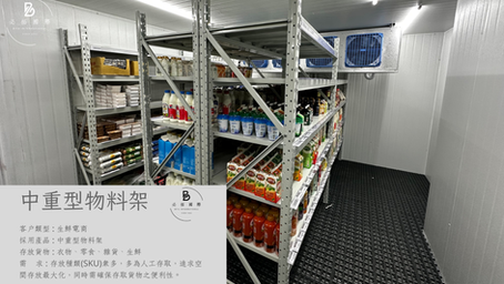 常溫、冷凍、冷藏的貨架實例 - 中重型物料架