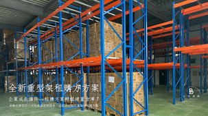 重量型物料架租購方案