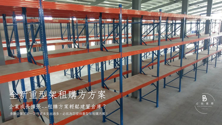 重量型物料架租購方案