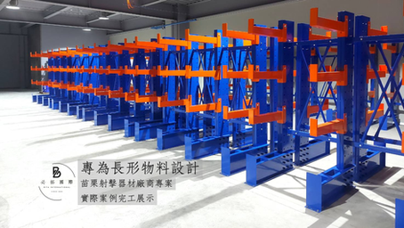 苗栗戶外射擊用品廠導入懸臂式貨架，快速完成長物料儲放區｜BITA 案例分享