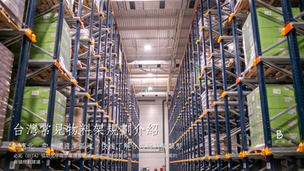 台灣北中南物料架規劃介紹