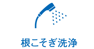 カーエアコンクリーニング「トライｅウォッシュ」