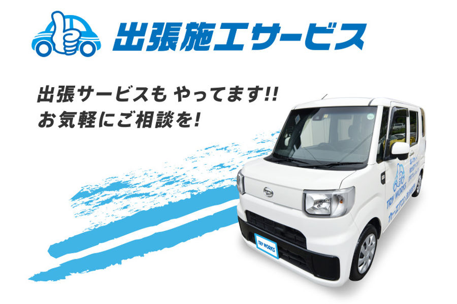 出張施工サービス