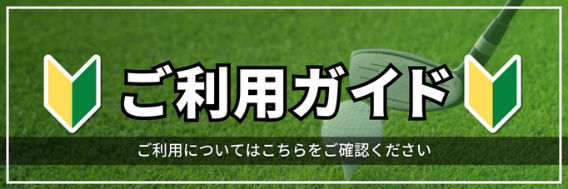 ご利用ガイド.png