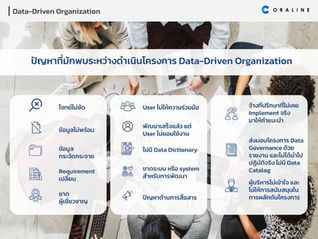 ปัญหาที่มักพบระหว่างการดำเนินโครงการ Data-Driven Organization