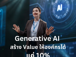 Generative AI สร้าง Value ให้องค์กรได้แค่ 10%