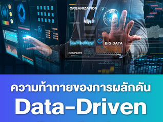 ความท้าทายของการผลักดัน Data-Driven Organization