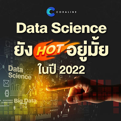 Data science ยัง Hot อยู่มั้ยในปี 2022
