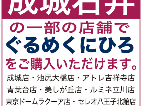 成城石井の一部の店舗でご購入いただけます。