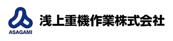 浅上重機作業株式会社