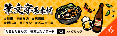 筆文字素材_たるとたちん