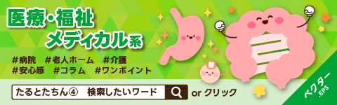 メディカル系素材_たるとたちん