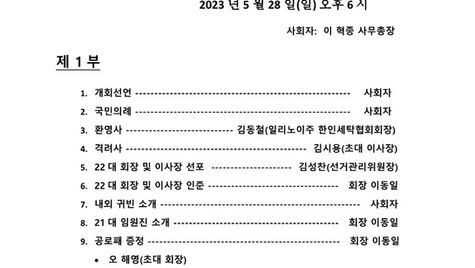 제 22대 미주한인 세탁총연 신 구 회장 및 이사장 취임식 순서