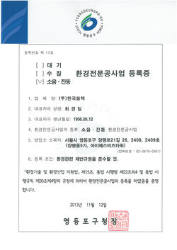 소음진동 환경전문공사업등록증-1