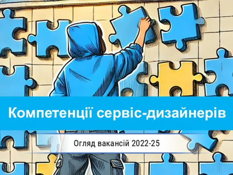 Найпоширеніші вимоги та ключові компетенції сервіс-дизайнерів