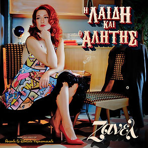 Ζανέλ-Η-Λαίδη-Και-ο-Αλήτης-Cover.jpg