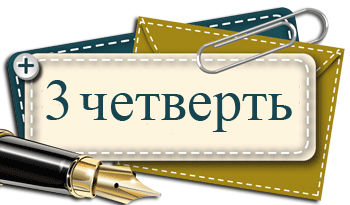 НАЧАЛО 3 ЧЕТВЕРТИ!