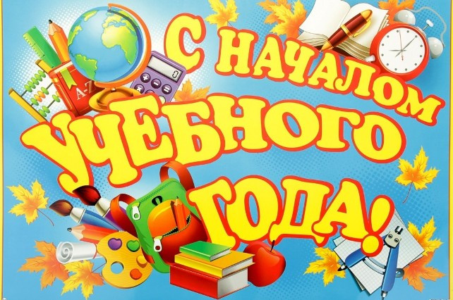 НАЧАЛО 2021 УЧЕБНОГО ГОДА