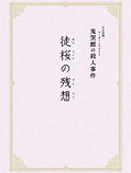 徒桜の残想.jpg