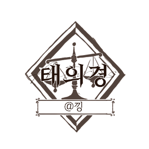 태의경.png