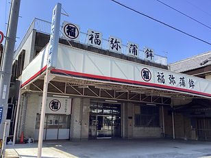 福弥蒲鉾.jpg