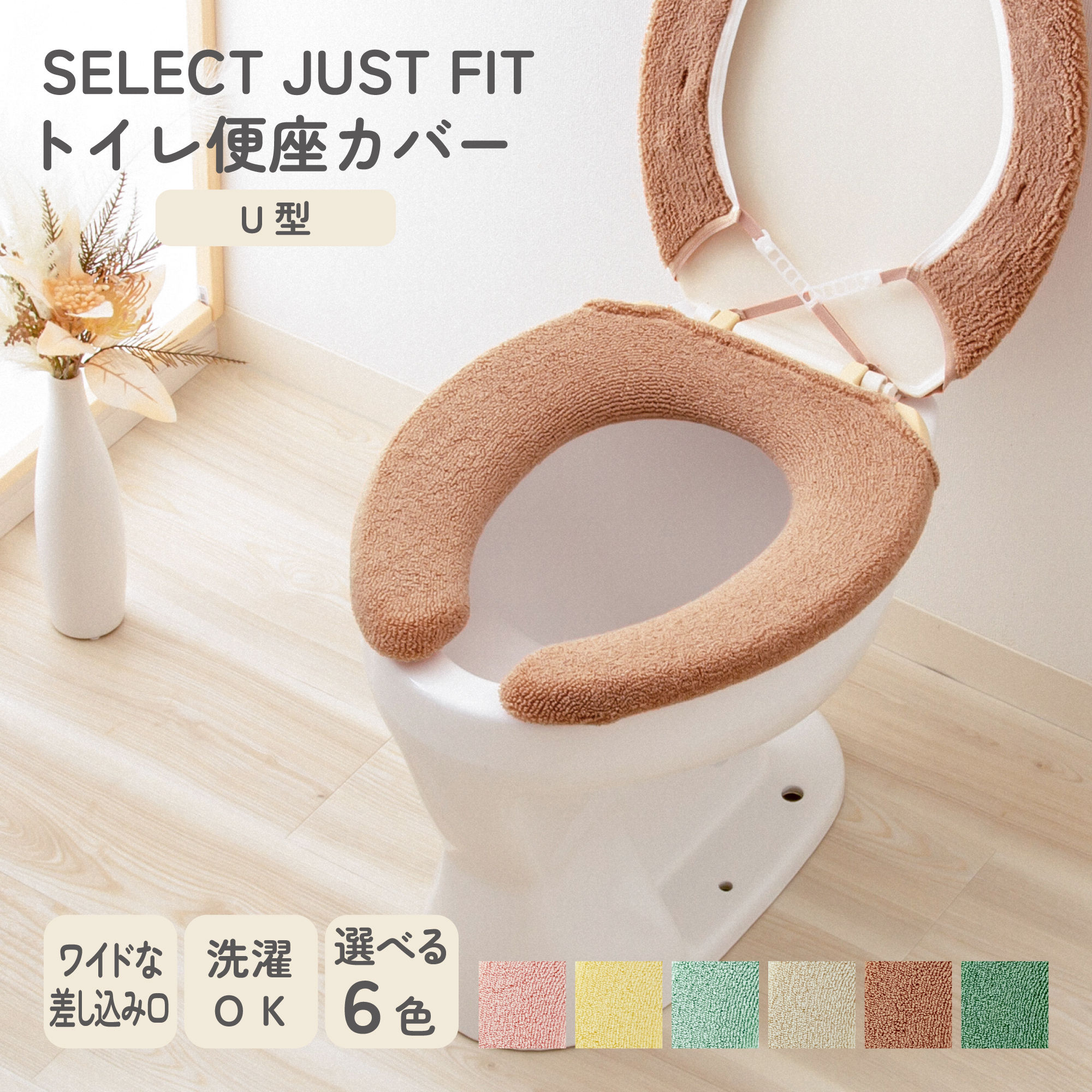 新色！SELECT JUST FITトイレ便座カバーU型