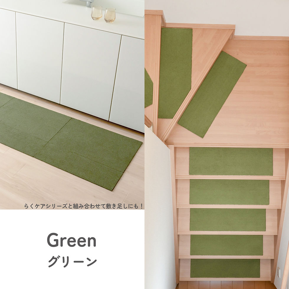 サムネイル： らくケアどこでもカーペット  階段マット