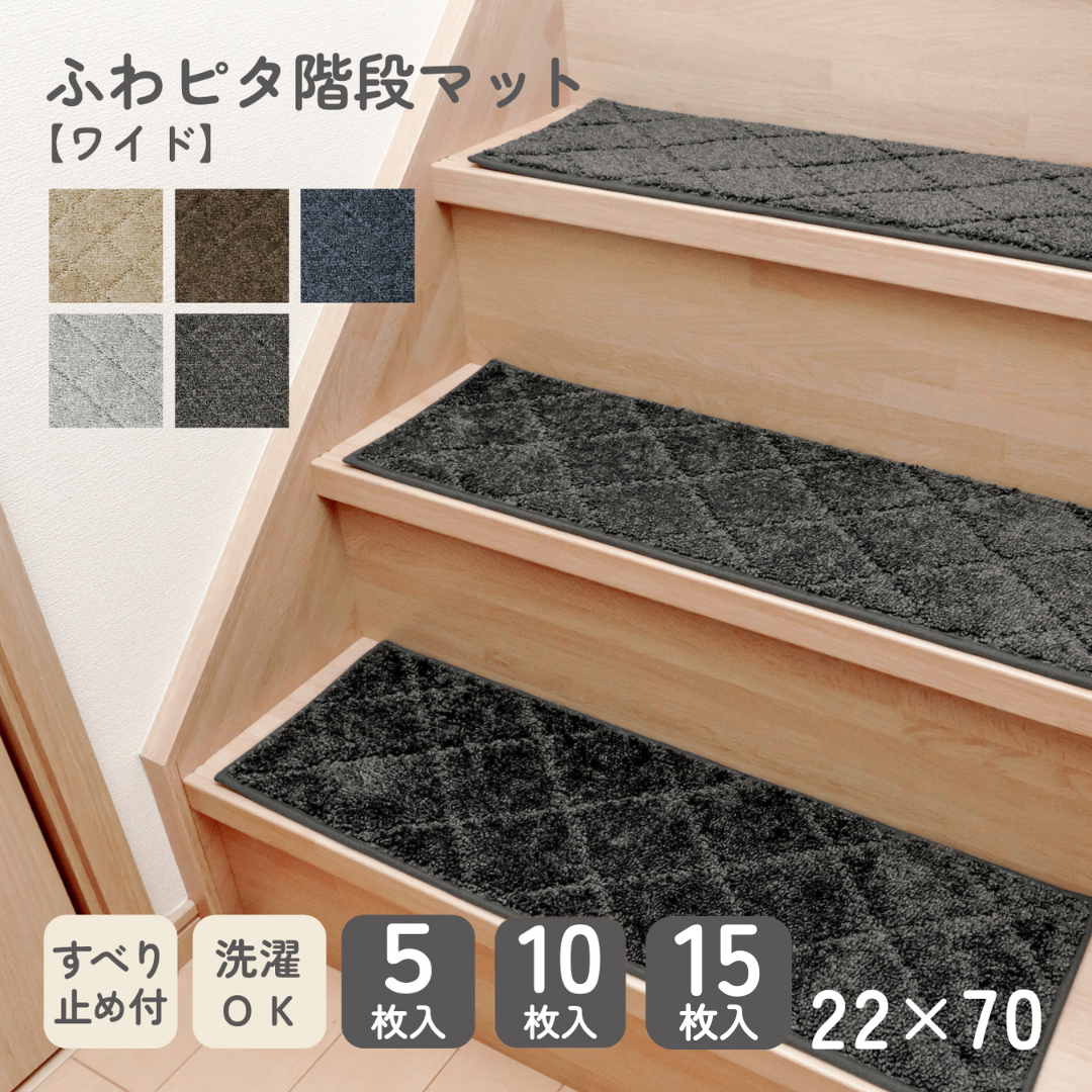 ふわピタ階段マット ワイド