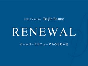 ホームページリニューアルのお知らせ