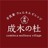 成木の杜について｜青梅の里山に佇む古民家ウェルネスビレッジ