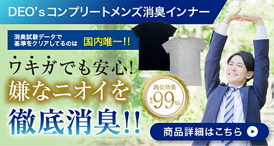 221206_消臭インナーバナー.png