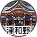 観光プラン:津和野