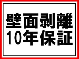 壁面剥離10年保証