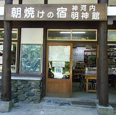 明神館入口