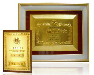 清水塗装 1級塗装技能士資格