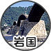 観光プラン:岩国