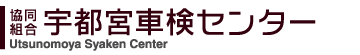 宇都宮車検センター