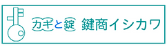 株式会社鍵商イシカワ