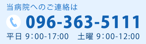 西村内科・脳神経外科病院ご連絡案内