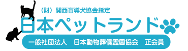 日本ペットランド滋賀ペット葬儀社