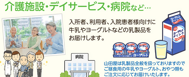 介護施設・デイケアサービス・病院
