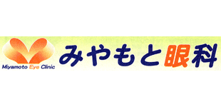 みやもと眼科