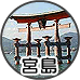 観光プラン:宮島