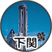 観光プラン:下関