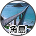 観光プラン:角島
