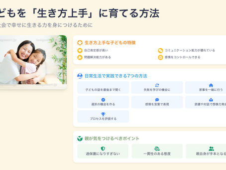 子どもを「生き方上手」に育てる!日常でできる7つの実践方法