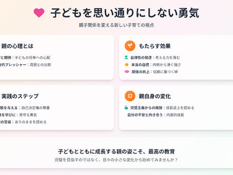 子育ての新常識！子どもを「思い通りにしない勇気」が親子関係を変える理由