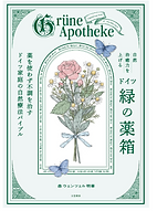 緑の薬箱 _ドイツ自然療法スクール _ HIldegard Familieヒルデガルト・ファミリエ.png